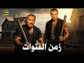 فيلم الأكشن و الإثارة زمن الفتوات بطولة فريد شوقي و محمود المليجي FULL HD 
