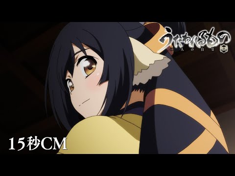 TVアニメ「うたわれるもの 二人の白皇」15秒SPOT - YouTube