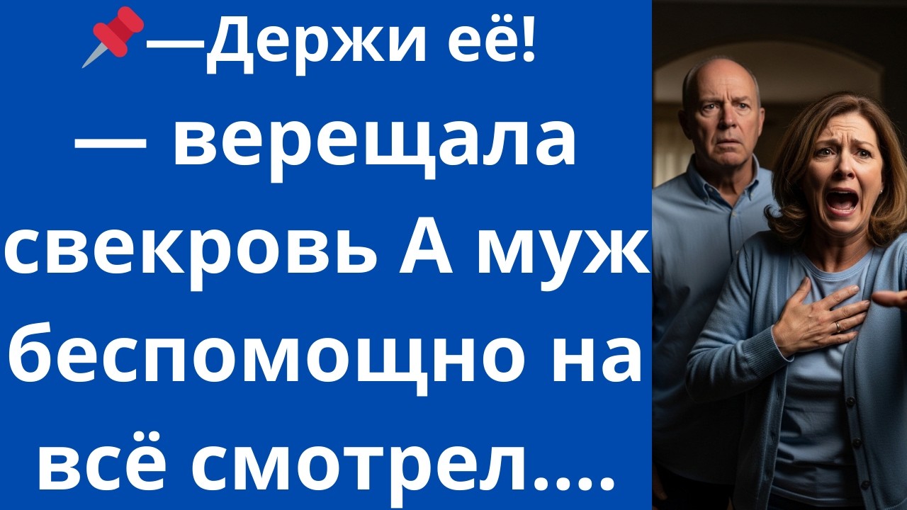 Держи её! — верещала свекровь А муж беспомощно на всё смотрел