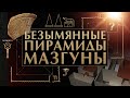 Мазгуна: Безымянные пирамиды Древнего Египта ▲ [by Senmuth]