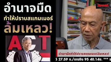 อำนาจมืดทำให้ปราบสแกมเมอร์ล้มเหลว! Suthichai live 20-11-2568