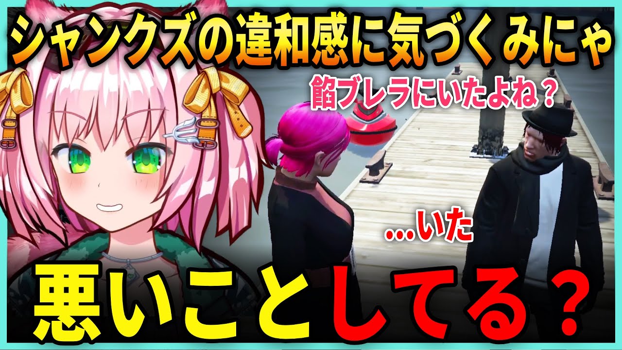 【後編】みにゃ、シャンクズの違和感に気づく  / 元気すぎるメカニック揚物ころも / ２人でジェットスキー【みにゃ/MinyaSeptember/ ストグラ切り抜き】