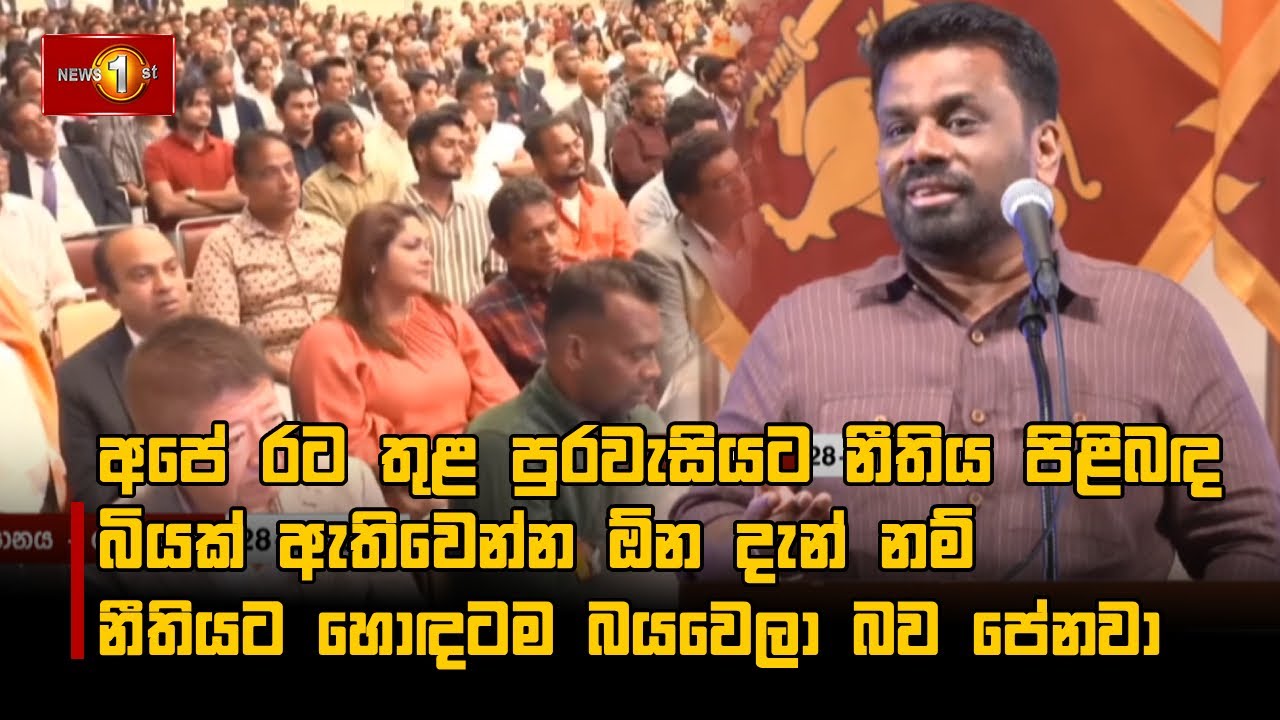 අපේ රට තුළ පුරවැසියට නීතිය පිළිබඳ බියක් ඇතිවෙන්න ඕනදැන් නම් නීතියට හොඳටම බයවෙලා බව පේනවා