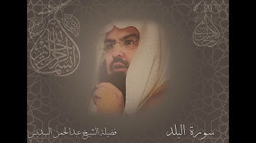 سورة البلد الشيخ عبدالرحمن السديس
