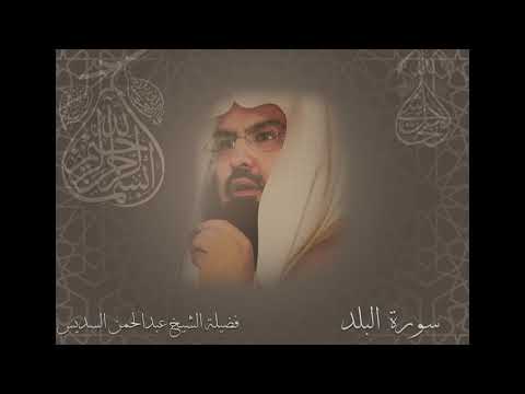 سورة البلد الشيخ عبدالرحمن السديس 