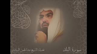 سورة البلد الشيخ عبدالرحمن السديس
