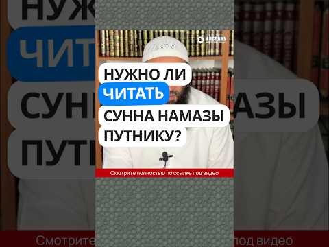 5.87 Нужно ли читать сунны рауатиб путнику? #Shorts Ринат Абу Мухаммад