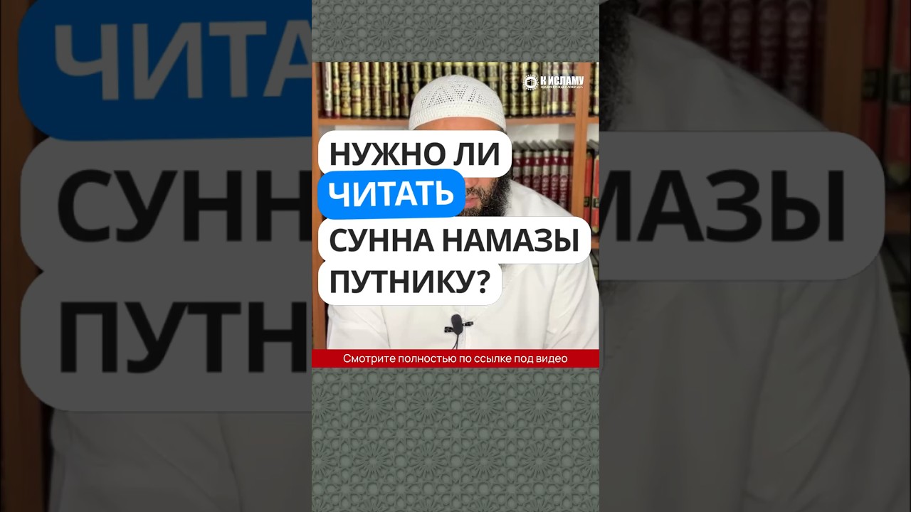 5.87 Нужно ли читать сунны рауатиб путнику? 