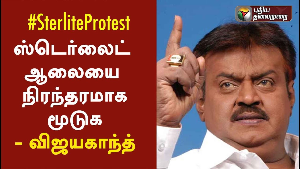 Vijayakanth stresses on closing Sterlite plant permanently 