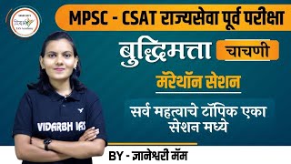 MPSC - CSAT राज्यसेवा पूर्व परीक्षा बुद्धिमत्ता चाचणी मॅरेथॉन सेशन | By  ज्ञानेश्वरी मॅम