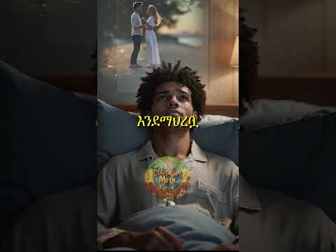 እሱባለዉ ይታየው Habesha Hopeentertainment ሙዚቃ Ethiopia Ethiopianmusiclyrics Nahomrecords
