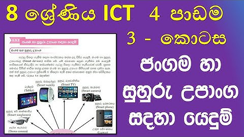 Grade 8 ICT textbook 4th lesson smart devices part 3 | 8 ශ්‍රේණිය ICT 4 වන පාඩම 3 කොටස සුහුරු උපාංග