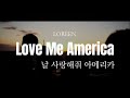 Loreen Love Me America 한국어 가사 해석 자막 mp3