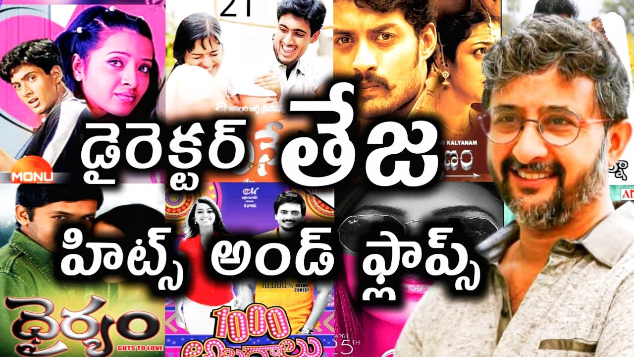 Director Teja Hits and flops all Telugu movies list