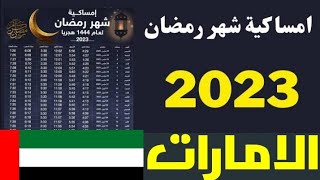 امساكية شهر رمضان المبارك الإماراتي 🇦🇪 رمضان 2023