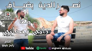 Nacer Eddine bediaf | Yama rani wahdani - ياما راني وحداني