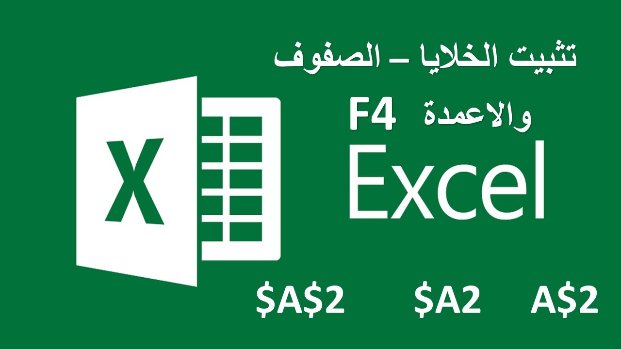 اكسل شرح تثبيت الخلايا او الصفوف او الاعمدة داخل المعادلات باستخدام F4    #Excel#F4