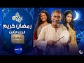 Exclusive Official Trailer For Ramadan Kareem Series Part 3 Ramadan 2026 On Al Nahar TV 