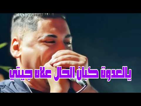 Cheb Ali Madjadji 2026 يالعدوة كبان الحال علاه جيتي