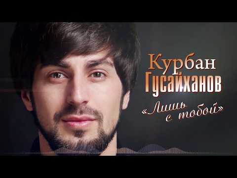 Курбан Гусайханов - Лишь с тобой