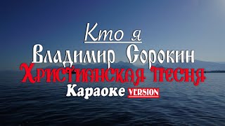 Кто я, что Ты, Творец, меня создал? · Владимир Сорокин · Христианские песни