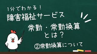 １分でわかる！障害福祉サービス　常勤・常勤換算とは？②常勤換算とは