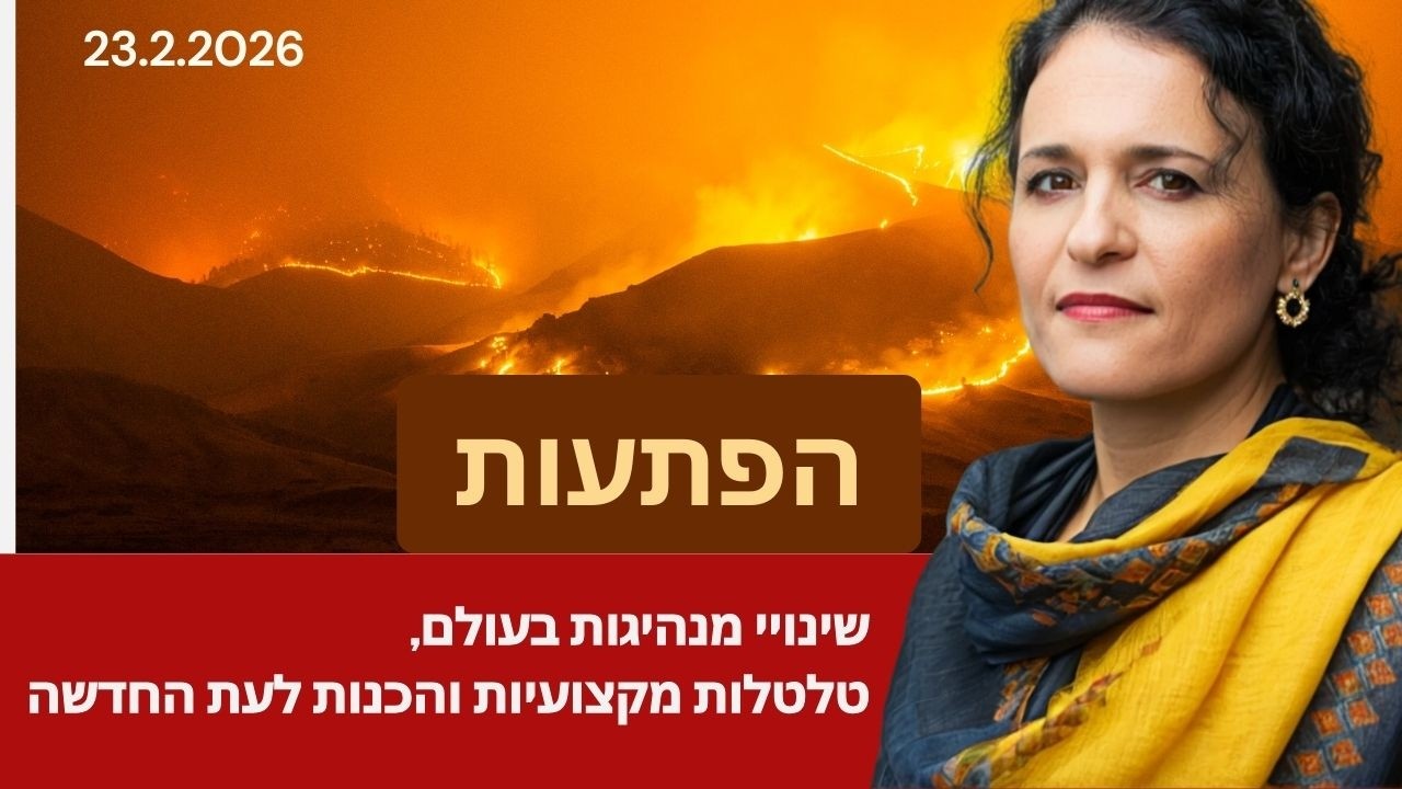 23.2.2026 הפתעות I שינויי מנהיגות בעולם, טלטלות מקצועיות והכנות לעת החדשה . עם לאה טל זהר