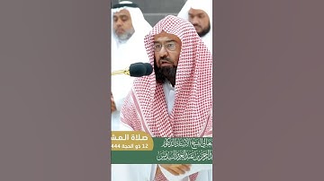تلاوة عطرة لسورة الفاتحة بصوت فضيلة الشيخ عبد الرحمن السديس من الحرم المكي