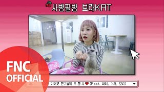 Cherry Bullet – [Cherry Log] PLAYER. BO RA ‘사방팔방 보라KAT’