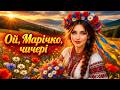 MALA SARA Oh Marichko You Little Girl UKRAINIAN MUSIC 