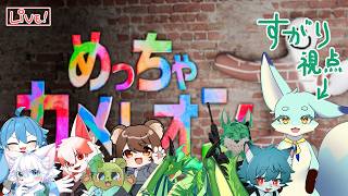 【めっちゃカメレオン】わちゃわちゃケモドラかくれんぼ！【コラボ】