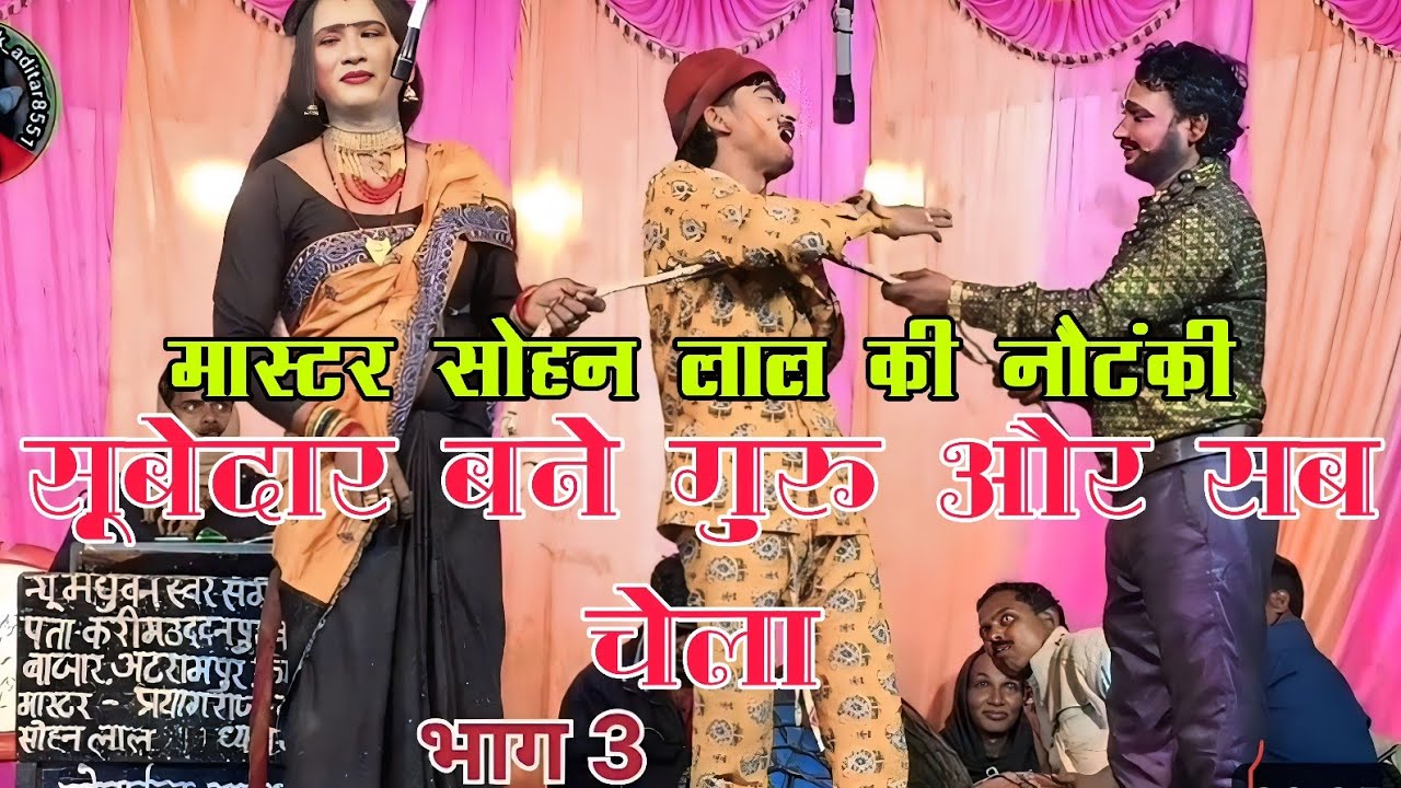 #नौटंकी# कुल्टा नारी नपुंसक पति//मास्टर सोहन लाल की नौटंकी संगीत वीडियो//ट्रेंडिंग नौटंकी 2026