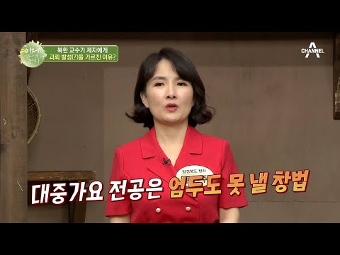 영희에게 남한 괴뢰 발성(?)을 배운 제자가 들어간 곳은? | 이제 만나러 갑니다 439 회