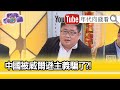 精彩片段》矢板明夫:給世界帶來很大災難...【年代向錢看】20210215