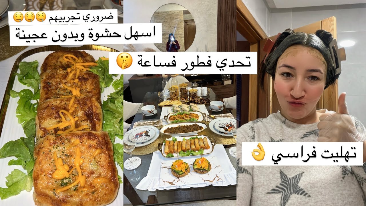 تحدي نوجد فطور رمضان فساعة وحدة !!مملحات بلاعجين ولاورقة 🤔