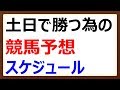 勝ち馬を探す!土日で稼ぐ為の一週間競馬予想スケジュール