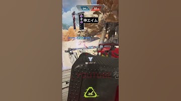 【Apex】上手すぎんだろー #apex #shorts #clip  #神エイム