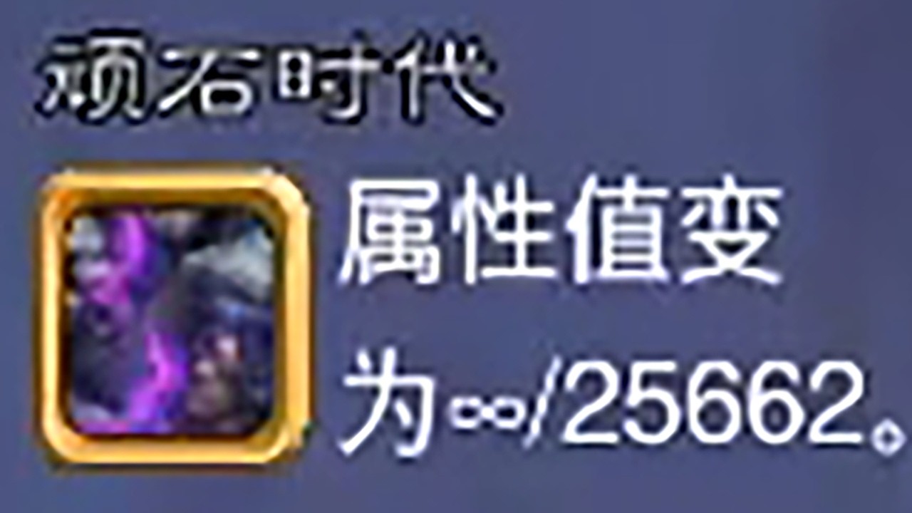 属性值变为”∞“！这就是最最最适合七本元素的英雄！