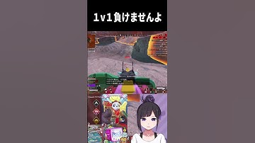 １v１負けませんよ #apex #apexlegends #vtuber #ジブラルタル #shorts  #shortsfeed