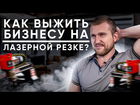 Как выжить бизнесу на лазерной резке? Новые идеи для бизнеса на лазерном станке.