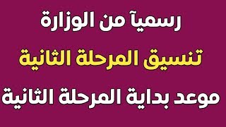 رسميآ تنسيق المرحلة الثانية وموعد بداية المرحلة الثانية لتنسيق الثانوية العامة 2019