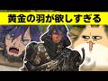 【FF14】マウント羽を一枚も持っていないので是が非でも獲得したい【ワクめ部】