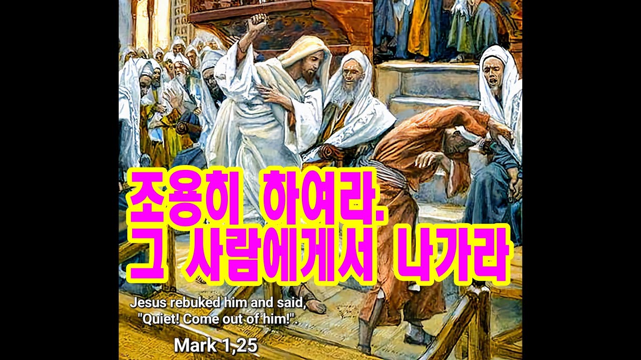 (오늘의 복음) 마르(Mk) 1,21ㄴ-28 (녹) 연중 제4주일(해외 원조 주일) ( Fourth Sunday in ...