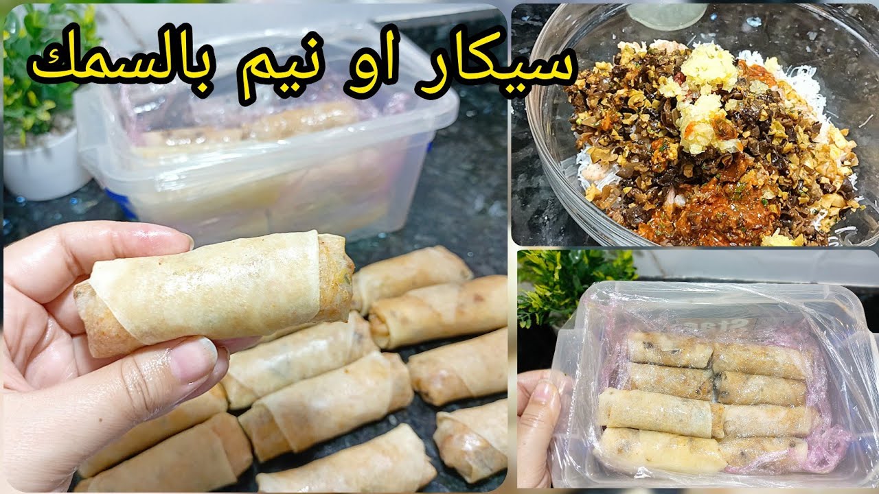 الوصفة لي تتقلبي عليها 😱‼️ سيكار او نيم بالحوت بحشوة لذيذة بزاف مع طريقة الاحتفاظ بها في المجمد