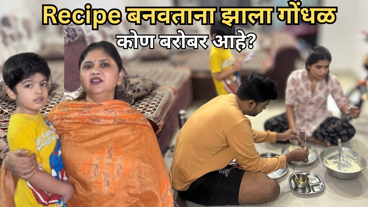 रेसिपी बनवताना झाला गोंधळ कोण बरोबर आहे आणि कोण चुकीचा VISHAL MAYRA की KHARAT MUMMY ?