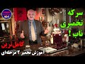 آموزش روش استاندارد و علمی تهیه سرکه تخمیری در تمام فصول و با همه نوع میوه بدون ریسک خرابی و کپک 