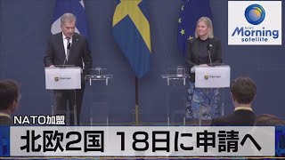 ＮＡＴＯ加盟　北欧２国 18日に申請へ【モ－サテ】（2022年5月18日）