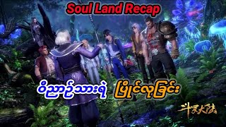 Soul land 1 recap အပိုင္း ၁၁ #soulland