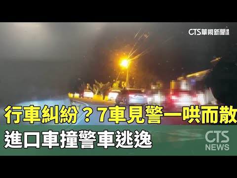 行車糾紛？ 7車見警一哄而散 進口車撞警車逃逸｜華視新聞 20240205