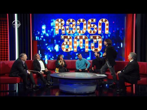 ჩვენი შოუ - 10 დეკემბერი, 2022 წელი